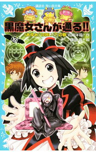【中古】黒魔女さんが通る！！　「あゆみ」の呪い！？の巻　（黒魔女さんが通るシリーズ19） / 石崎洋司 (新書)