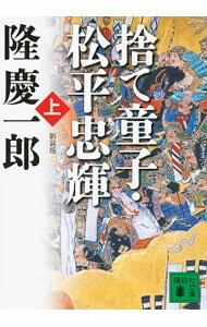 【中古】捨て童子・松平忠輝 上/ 隆慶一郎 (文庫)