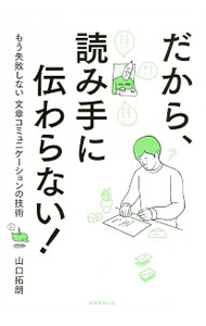 【中古】だから、読み手に伝わらない！ / 山口拓朗 (単行本)