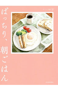 Books - 【中古】ぱっちり、朝ごはん / 阿川佐和子