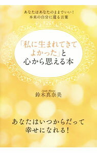 【中古】「私に生まれてきてよかった」と心から思える本 / 鈴木真奈美（コーチング） (単行本)