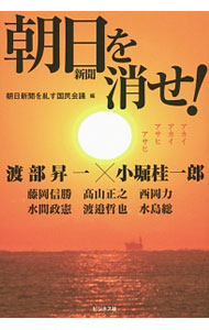 &nbsp;&nbsp;&nbsp; 朝日新聞を消せ！ 単行本 の詳細 朝日新聞に貶め辱められた祖先と英霊の誇りと名誉を取り戻そう！　対談「朝日新聞と闘った四十年」、特別寄稿「朝日新聞を残すことは日本の大問題」、朝日新聞集団訴訟記者会見などを収録する。 カテゴリ: 中古本 ジャンル: 政治・経済・法律 新聞・マスコミ 出版社: ビジネス社 レーベル: 作者: 朝日新聞を糺す国民会議 カナ: アサヒシンブンオケセ / アサヒシンブンオタダスコクミンカイギ サイズ: 単行本 ISBN: 4828417981 発売日: 2015/04/01 関連商品リンク : 朝日新聞を糺す国民会議 ビジネス社