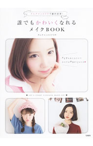 &nbsp;&nbsp;&nbsp; 誰でもかわいくなれるメイクBOOK 単行本 の詳細 日本のメイクとはひと味ちがった韓国流のメイクで、最高にかわいい自分を目指してみて！　ざわちん、韓国ブロガー、読モが、「オルチャンメイク」を徹底解説。オルチャンメイクを作るスキンケア＆ヘアアレンジテクなども紹介。 カテゴリ: 中古本 ジャンル: 女性・生活・コンピュータ メイク 出版社: 宝島社 レーベル: 作者: オルチャンメイクラボ カナ: ダレデモカワイクナレルメイクブック / オルチャンメイクラボ サイズ: 単行本 ISBN: 4800240231 発売日: 2015/05/01 関連商品リンク : オルチャンメイクラボ 宝島社