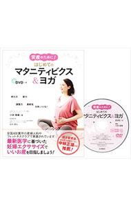 【中古】【DVD付】安産のために！はじめてのマタニティビクス＆ヨガ / 小林香織 (単行本)