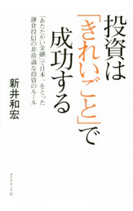 【中古】投資は「きれいごと」で成功する / 新井和宏 (単行本)