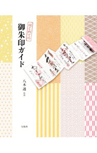 【中古】はじめての御朱印ガイド / 八木透 (単行本)