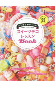 【中古】カンカラチケットのスイーツデコレッスンBook / CANDY　COLOR　TICKET (単行本)