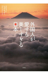 Travel, Studying Abroad, Outdoor - 【中古】外国人が愛する美しすぎる日本 / SchauweckerStefan (単行本)