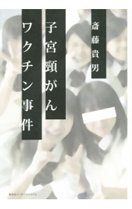 【中古】子宮頚がんワクチン事件 / 斎藤貴男 (単行本)