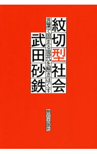 【中古】紋切型社会 / 武田砂鉄 (単行本)