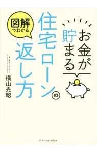 乐天商城 - 【中古】お金が貯まる住宅ローンの返し方 / 横山光昭