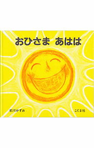 【中古】おひさま　あはは / 前川かずお (単行本)