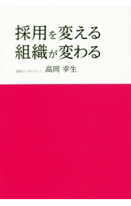 &nbsp;&nbsp;&nbsp; 採用を変える、組織が変わる 単行本 の詳細 カテゴリ: 中古本 ジャンル: ビジネス 企業・経営 出版社: エイチエス レーベル: 作者: 高岡幸生 カナ: サイヨウヲカエルソシキガカワル / タカオカユキオ サイズ: 単行本 ISBN: 9784903707174 発売日: 2010/02/07 関連商品リンク : 高岡幸生 エイチエス