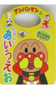 【中古】アンパンマンのたのしいあいうえお　アンパンマンのことばえほん1 / やなせたかし (単行本)