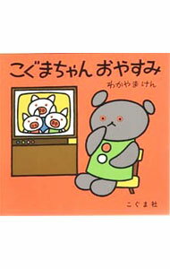 【中古】こぐまちゃんおやすみ / 森比左志／わだよしおみ／若山憲 (単行本)