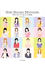 【中古】Girls’　Design　Materials / はいのみつこ