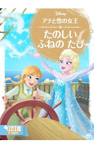 【中古】アナと雪の女王　たのしいふねのたび / 斎藤妙子
