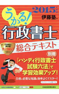 【中古】【ハンディ六法付】うかる！行政書士総合テキスト　2015年度版 / 伊藤塾【編】 (単行本)