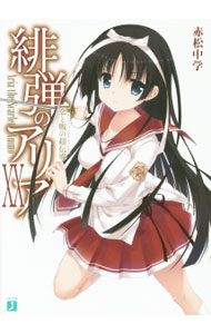 【中古】緋弾のアリア　−恋と戦の超伝導− 20/ 赤松中学 (文庫)