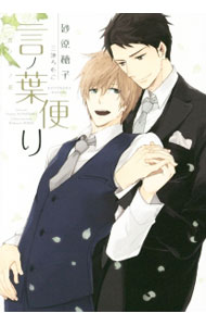 Tokuma Am Chara Library - 【中古】【全品10倍！5/10限定】言ノ葉便り　（言ノ葉シリーズ4） / 砂原糖子 ボーイズラブ小説 (単行本)