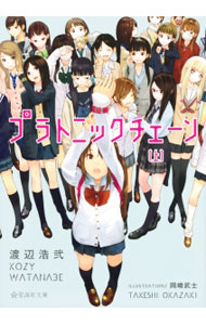 【中古】プラトニックチェーン 上/ 渡辺浩弐 (文庫)
