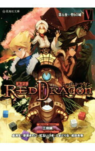 【中古】RPFレッドドラゴン(5)−第五夜　契りの城− / 三田誠 (文庫)
