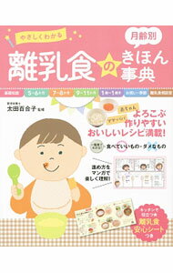 【中古】やさしくわかる月齢別離乳食のきほん事典 / 太田百合子 (単行本)