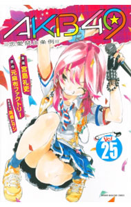 【中古】AKB49−恋愛禁止条例− 25/ 宮島礼吏