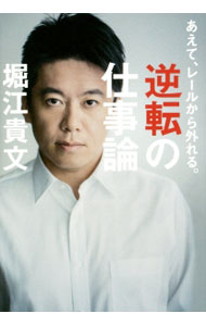 【中古】あえて、レールから外れる。逆転の仕事論 / 堀江貴文 (単行本)