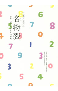 【中古】SOU・SOUの名物裂 / SOU・SOU