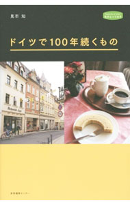 &nbsp;&nbsp;&nbsp; ドイツで100年続くもの 単行本 の詳細 バウムクーヘン、水力登山鉄道、木工おもちゃ、パン屋…100年の間、受け継がれてきた“ものと人々”の姿−。社会構造や価値観が大きく変化したドイツの100年を、人々の暮らしを支えたものを通して振り返る。 カテゴリ: 中古本 ジャンル: 料理・趣味・児童 地図・旅行記 出版社: 産業編集センター レーベル: 私のとっておき 作者: 見市知 カナ: ドイツデヒャクネンツズクモノ / ミイチトモ サイズ: 単行本 ISBN: 4863111141 発売日: 2015/05/01 関連商品リンク : 見市知 産業編集センター 私のとっておき