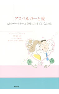 Medicine, Pharmacy - 【中古】アスペルガーと愛 / AstonMaxine