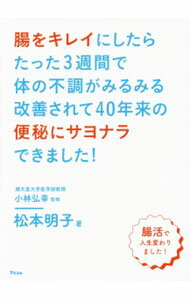【中古】腸をキレイにしたらたった3週間で体の不調がみるみる改善されて40年来の便秘にサヨナラできました！ / 松本明子（1966〜） (新書)