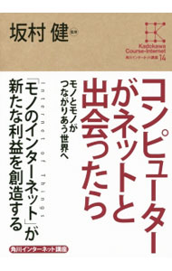 Internet Web Design - 【中古】コンピューターがネットと出会ったら / 坂村健 (単行本)