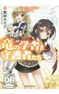 【中古】ソード・ワールド2．0リプレイ 竜の学舎と守護者たち 3/ 秋田みやび (文庫)