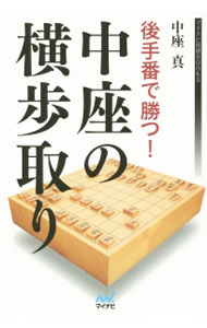 &nbsp;&nbsp;&nbsp; 後手番で勝つ！中座の横歩取り 単行本 の詳細 中座真七段が現在プロ棋界で大流行の横歩取り戦法を後手番視点で解説。飛車を8四に引く指し方を中心に、作戦選択を体系的にまとめ、攻め手筋のパターン化を図る。 カテゴリ: 中古本 ジャンル: 料理・趣味・児童 将棋 出版社: マイナビ レーベル: マイナビ将棋BOOKS 作者: 中座真 カナ: ゴテバンデカツチュウザノヨコフドリ / チュウザマコト サイズ: 単行本 ISBN: 4839955700 発売日: 2015/05/01 関連商品リンク : 中座真 マイナビ マイナビ将棋BOOKS