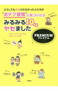 ����šۤɤ����Ƥ�䥻���ʤ��ä��ͤ������Ȥ��ǥֽ����ɤ˵��Ť�����ߤ�ߤ�10kg�䥻�ޤ�����PREMIUM / EICO (ñ����)