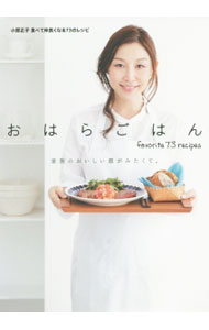 【中古】おはらごはん / 小原正子 (単行本)