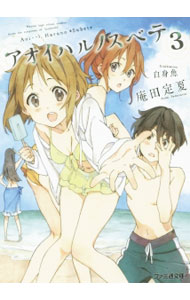 【中古】アオイハルノスベテ 3/ 庵田定夏 (文庫)