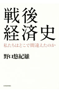 &nbsp;&nbsp;&nbsp; 戦後経済史 単行本 の詳細 戦後70年をリアルタイムで生きた経済学者が、戦後日本経済のさまざまな出来事を一貫した筋書きの中に位置づけ、「われわれはいまどこにいるか」を明らかにする。戦後を振り返るための年表に自分史記入欄あり。 カテゴリ: 中古本 ジャンル: 政治・経済・法律 経済学・経済事情 出版社: 東洋経済新報社 レーベル: 作者: 野口悠紀雄 カナ: センゴケイザイシ / ノグチユキオ サイズ: 単行本 ISBN: 4492371183 発売日: 2015/06/01 関連商品リンク : 野口悠紀雄 東洋経済新報社
