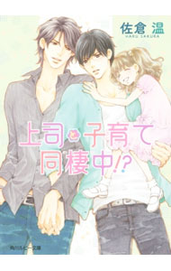 【中古】上司と子育て同棲中！？ / 佐倉温 ボーイズラブ小説 (文庫)