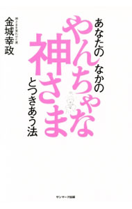 【中古】あなたのなかのやんちゃな神さまとつきあう法 / 金城幸政 (単行本)