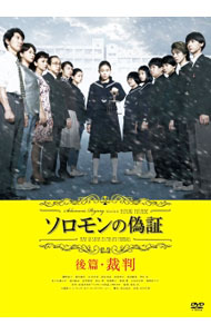 【中古】ソロモンの偽証 後篇・裁判 / 成島出【監督】