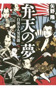 【中古】弁天の夢 / 矢野隆（1976−）