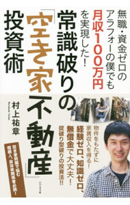 Advertising - 【中古】常識破りの「空き家不動産」投資術 / 村上祐章