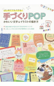 【中古】はじめてでもできる！手づくりPOPかわいい文字＆イラストの描き方 / ナツメ社