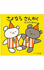 【中古】さよならさんかく / 森比左志／わだよしおみ／若山憲 (単行本)