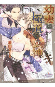 【中古】幼妻は極道の女神 / 眉山さくら ボーイズラブ小説 (文庫)