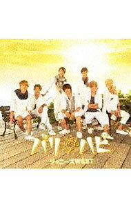 【中古】ジャニーズWEST/ 【CD＋DVD】バリ　ハピ　初回盤B