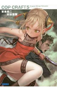 【中古】コップクラフト 5/ 賀東招二 (文庫)